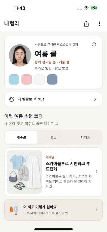 여름 쿨 1순위와 겨울 쿨 2순위, 추천색과 여름 코디가 표시된 내톤 결과 화면